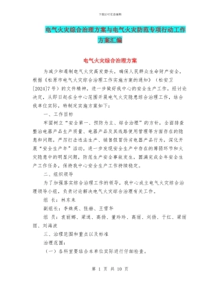 电气火灾综合治理方案与电气火灾防范专项行动工作方案汇编
