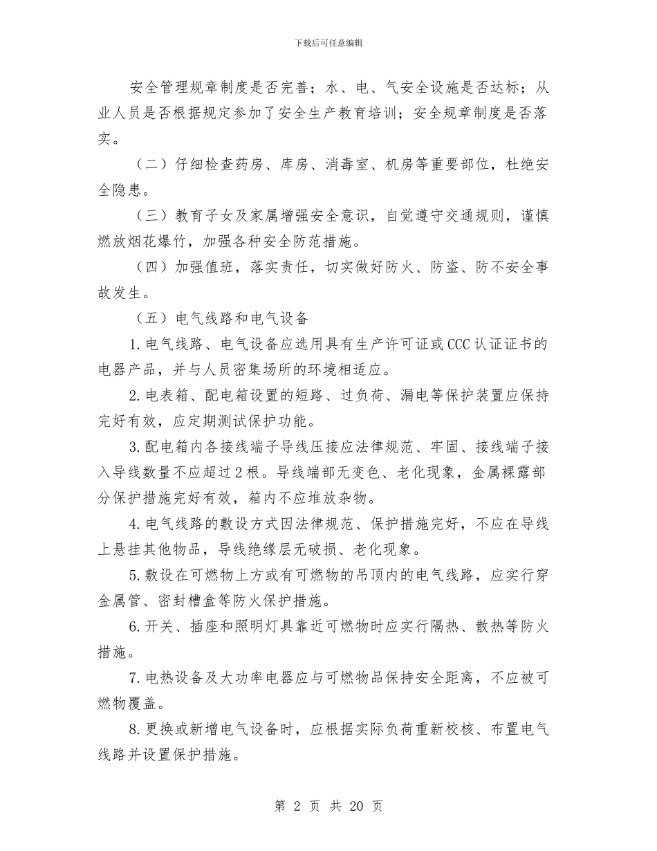 电气火灾综合治理方案与电气焊作业安全方案汇编_第2页