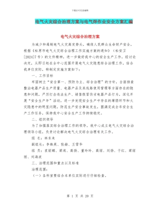 电气火灾综合治理方案与电气焊作业安全方案汇编