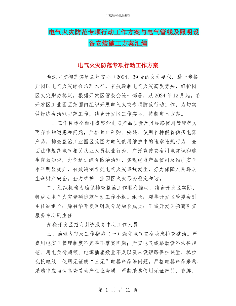 电气火灾防范专项行动工作方案与电气管线及照明设备安装施工方案汇编_第1页