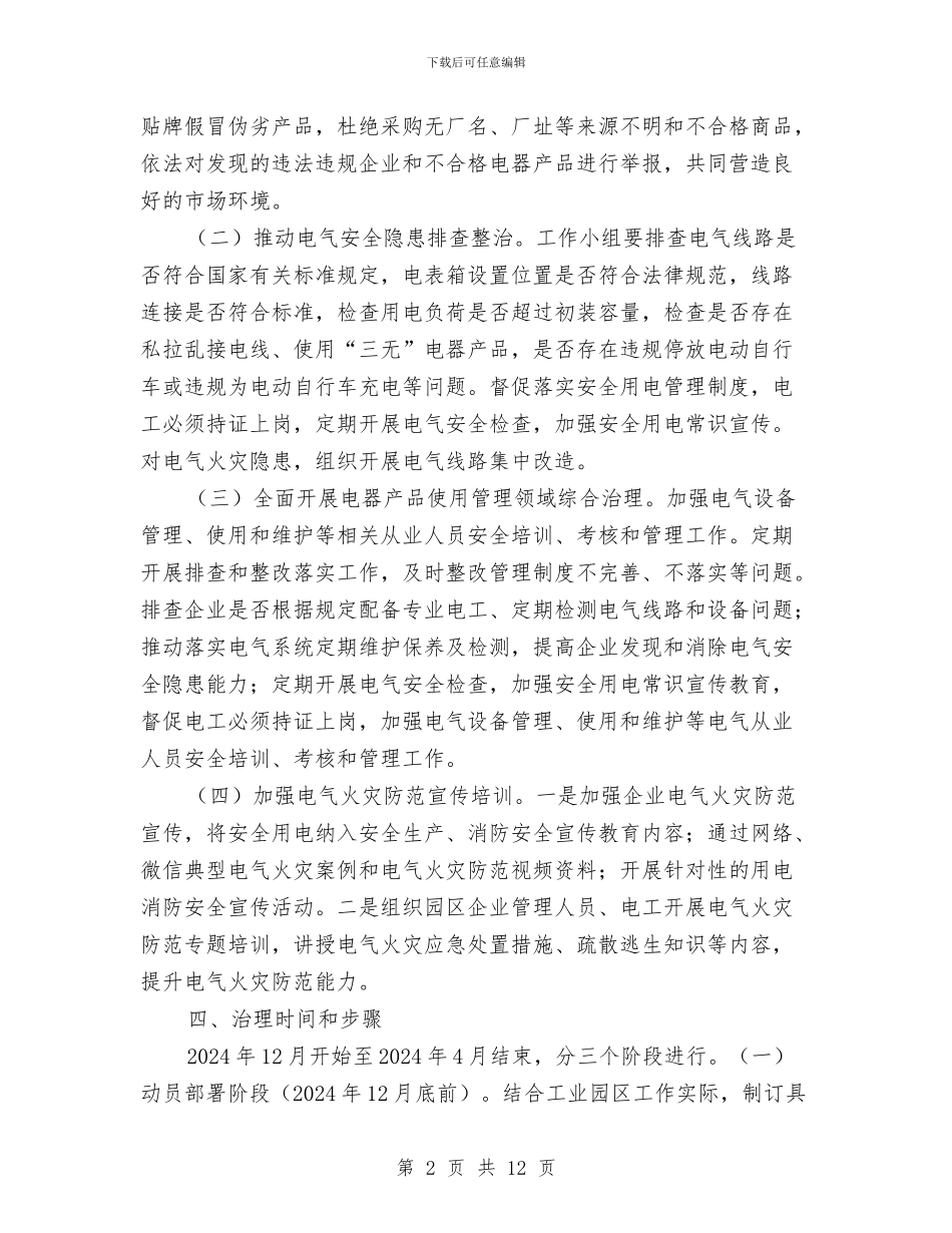 电气火灾防范专项行动工作方案与电气管线及照明设备安装施工方案汇编_第2页