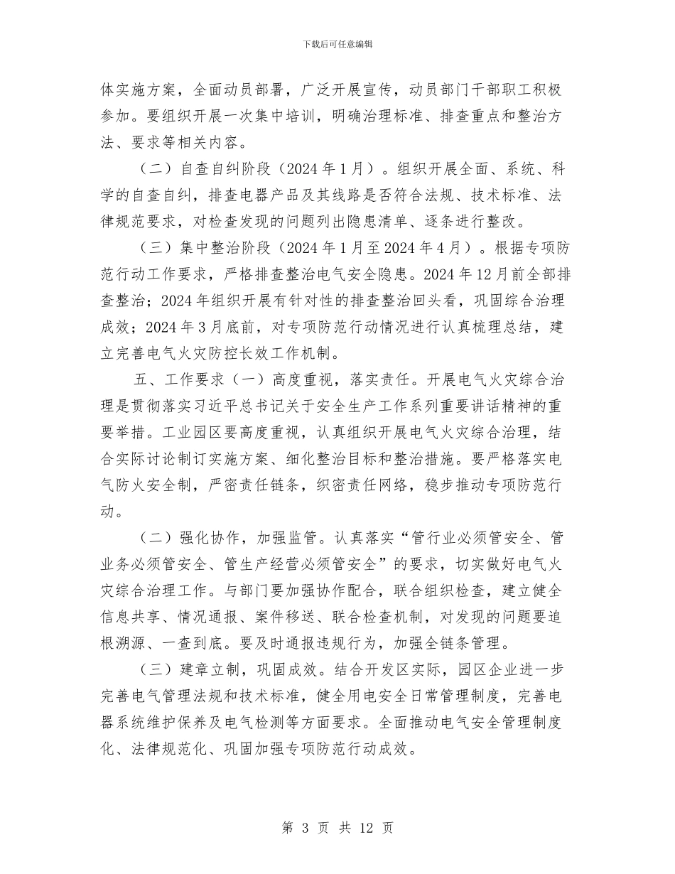 电气火灾防范专项行动工作方案与电气管线及照明设备安装施工方案汇编_第3页