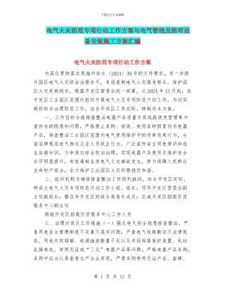 电气火灾防范专项行动工作方案与电气管线及照明设备安装施工方案汇编