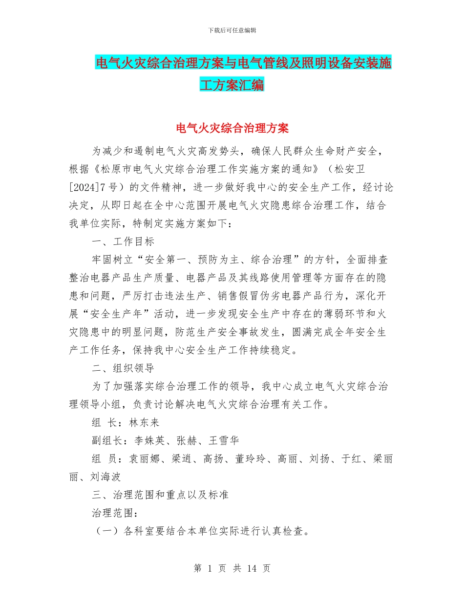 电气火灾综合治理方案与电气管线及照明设备安装施工方案汇编_第1页