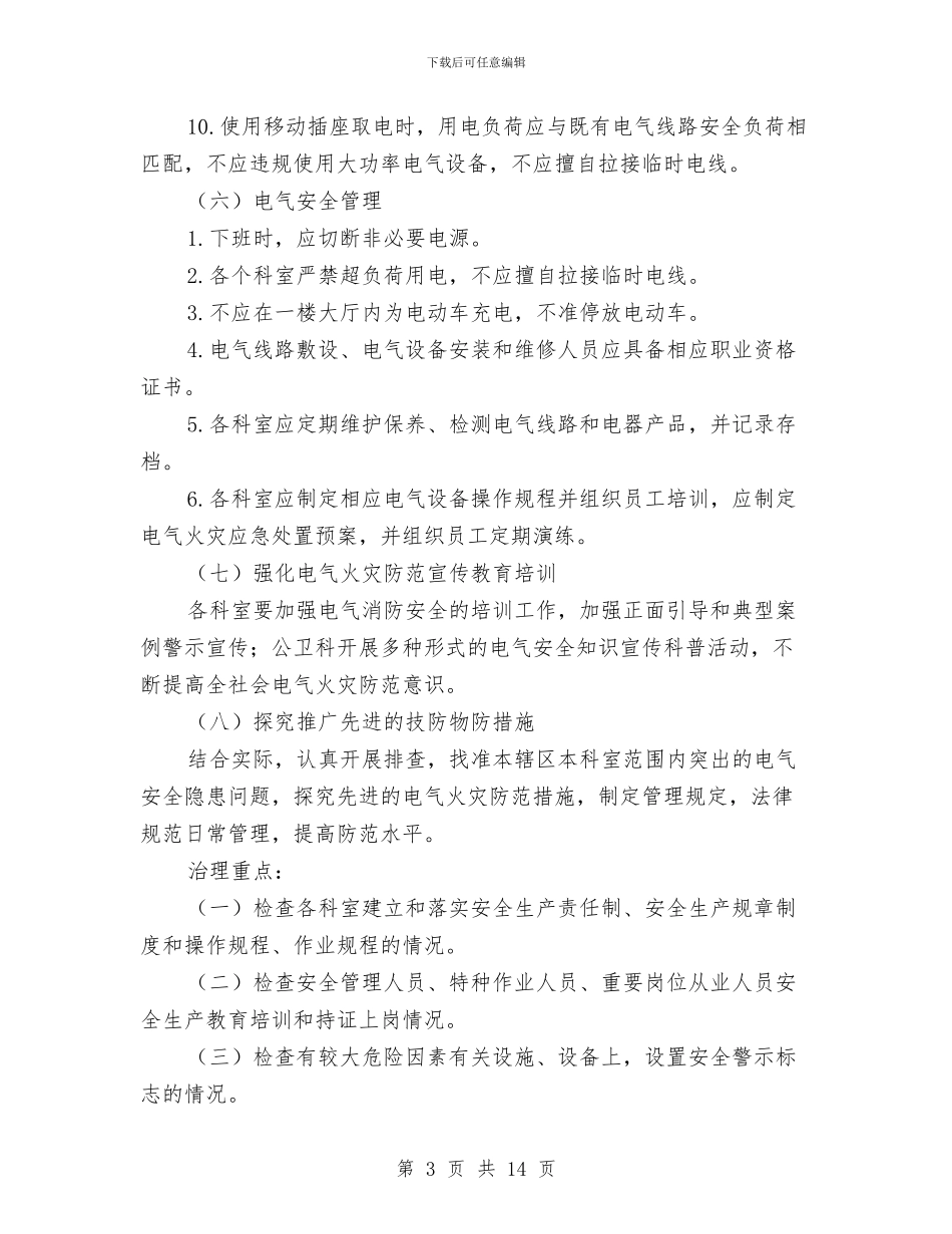 电气火灾综合治理方案与电气管线及照明设备安装施工方案汇编_第3页