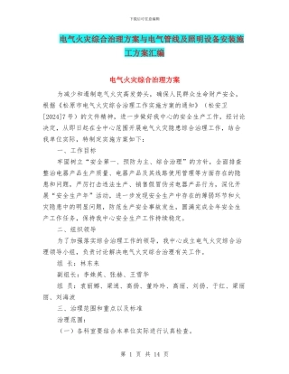 电气火灾综合治理方案与电气管线及照明设备安装施工方案汇编