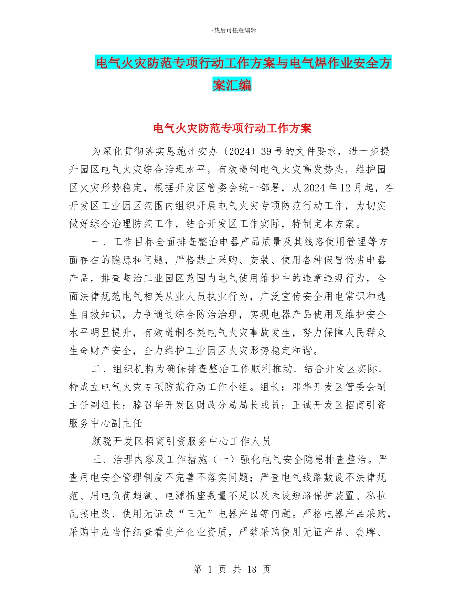 电气火灾防范专项行动工作方案与电气焊作业安全方案汇编_第1页
