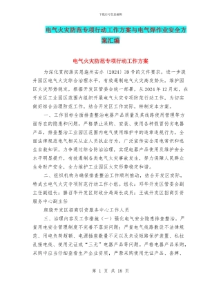 电气火灾防范专项行动工作方案与电气焊作业安全方案汇编