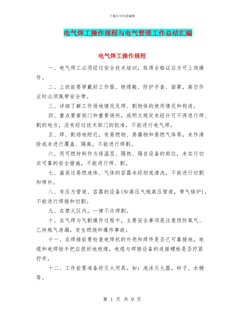 电气焊工操作规程与电气管理工作总结汇编_第1页