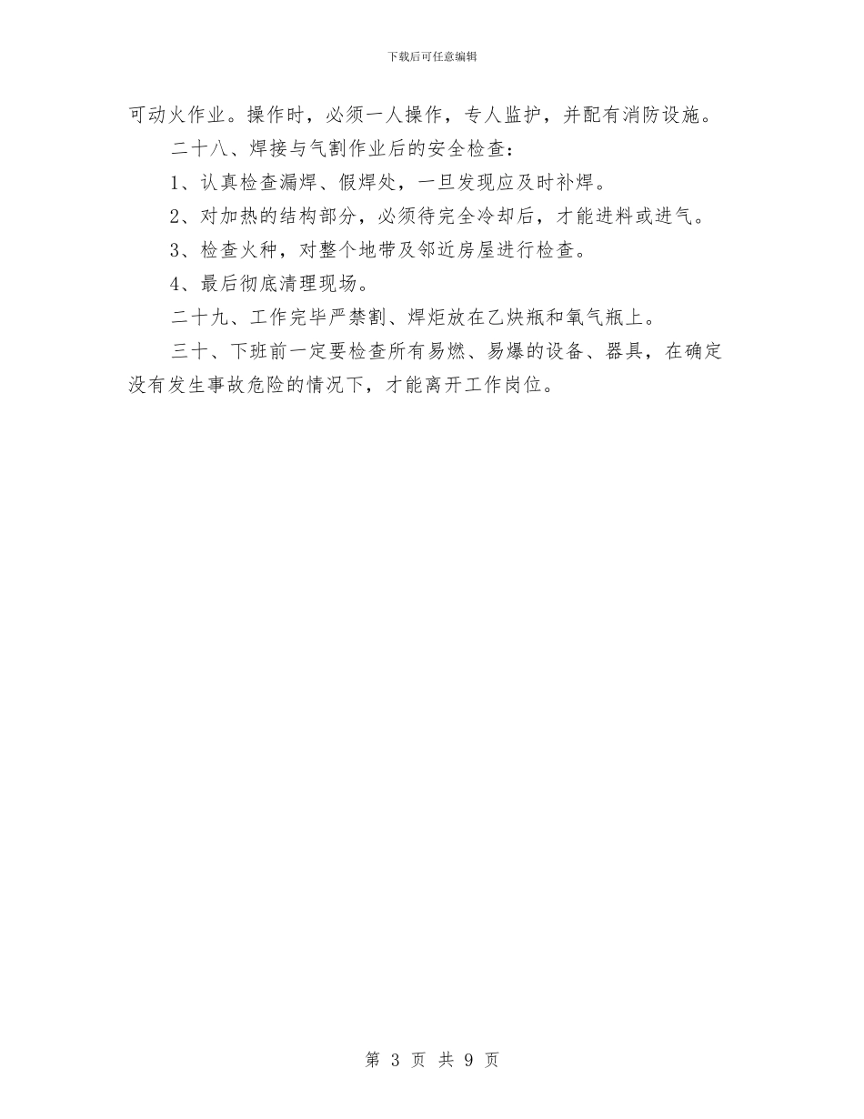 电气焊工操作规程与电气管理工作总结汇编_第3页