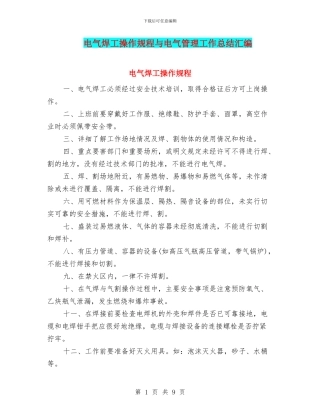 电气焊工操作规程与电气管理工作总结汇编