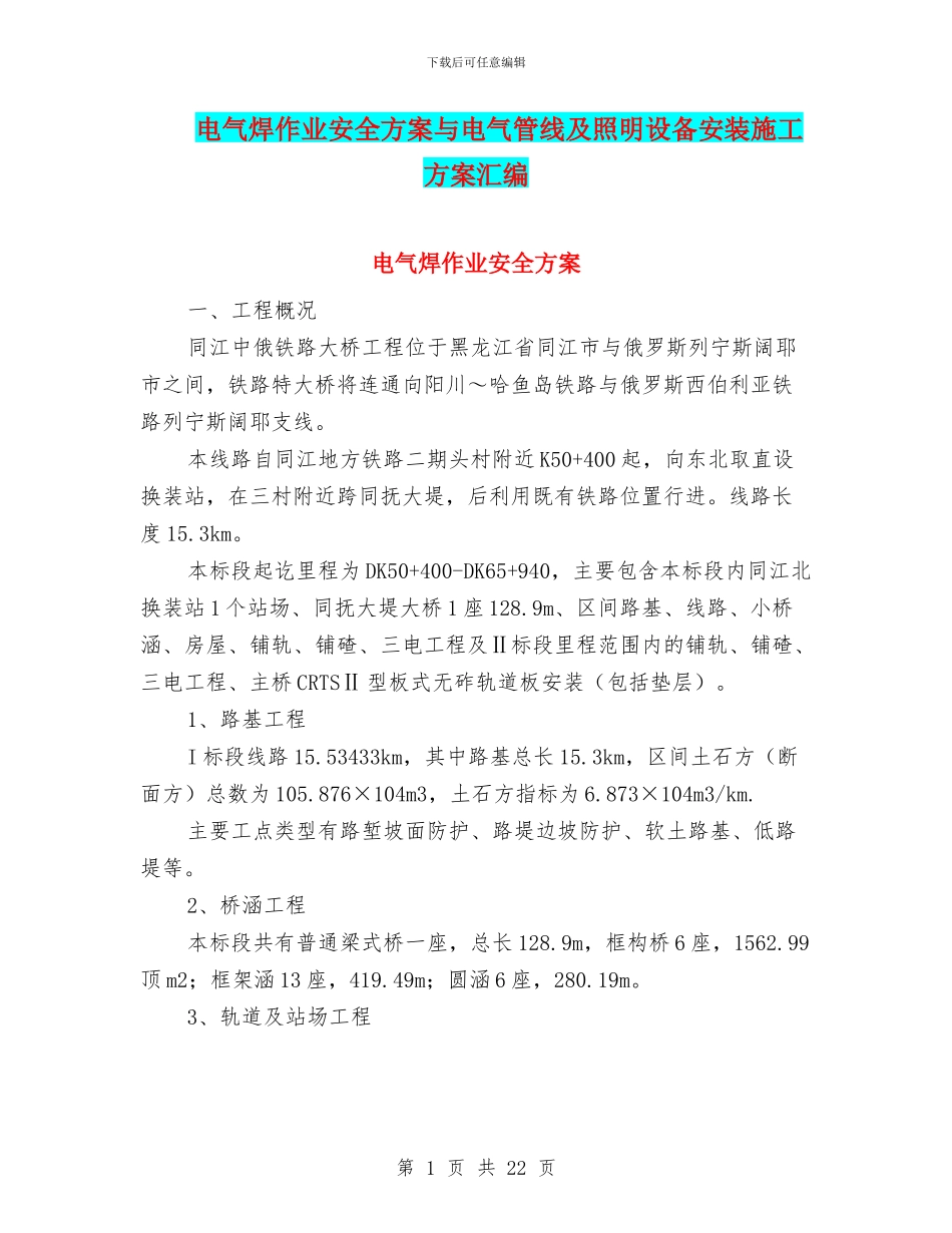 电气焊作业安全方案与电气管线及照明设备安装施工方案汇编_第1页
