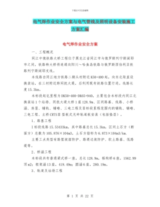 电气焊作业安全方案与电气管线及照明设备安装施工方案汇编