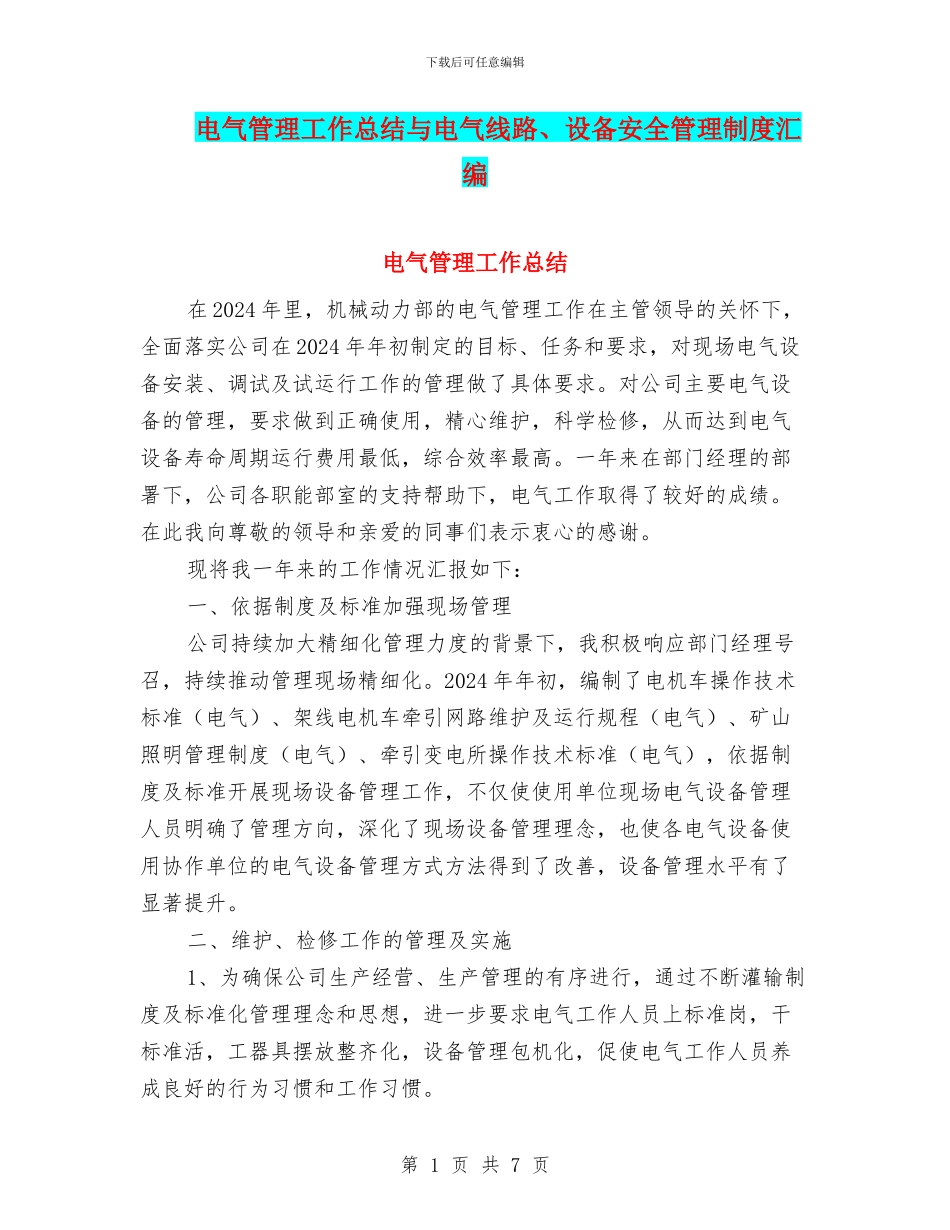 电气管理工作总结与电气线路、设备安全管理制度汇编_第1页