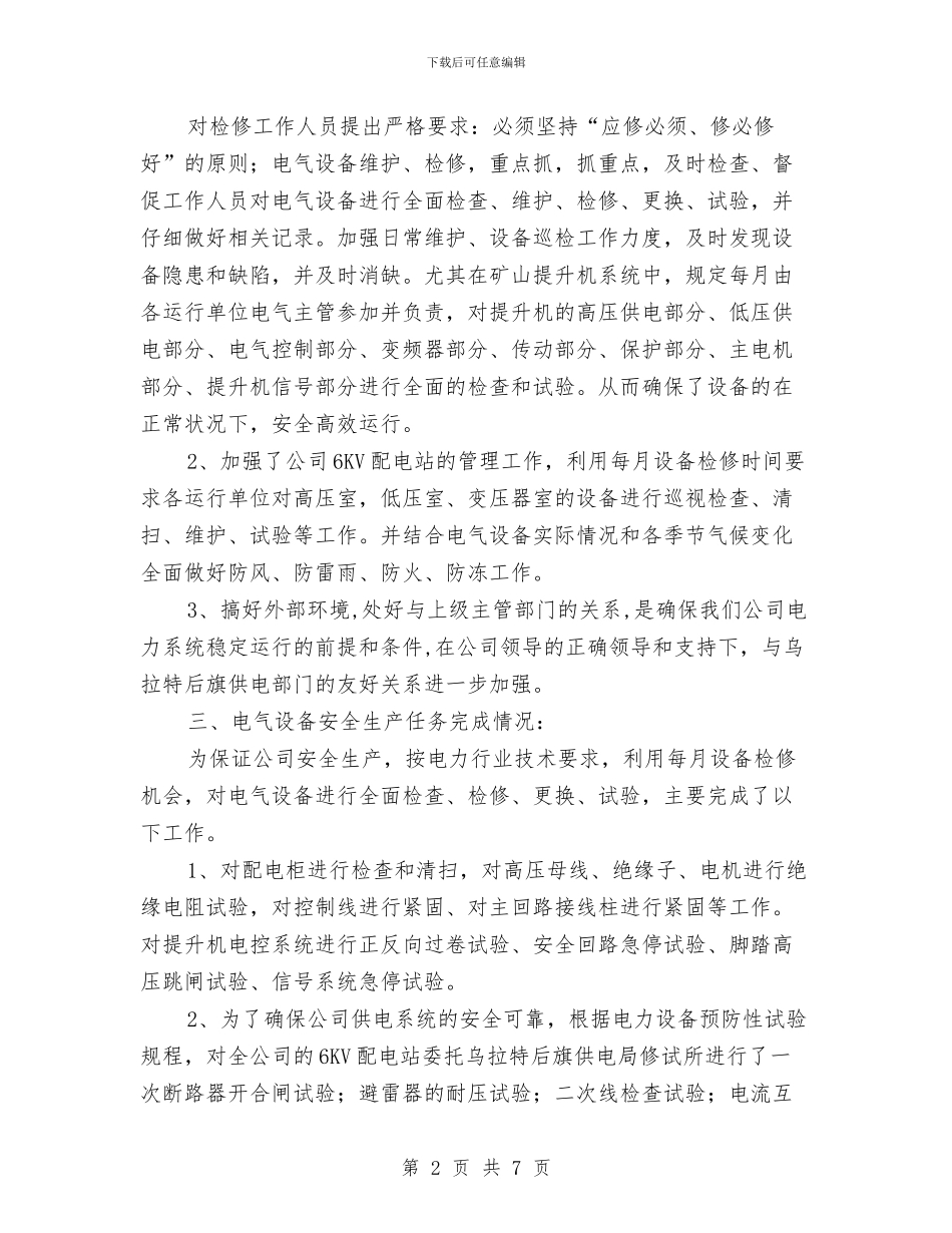 电气管理工作总结与电气线路、设备安全管理制度汇编_第2页