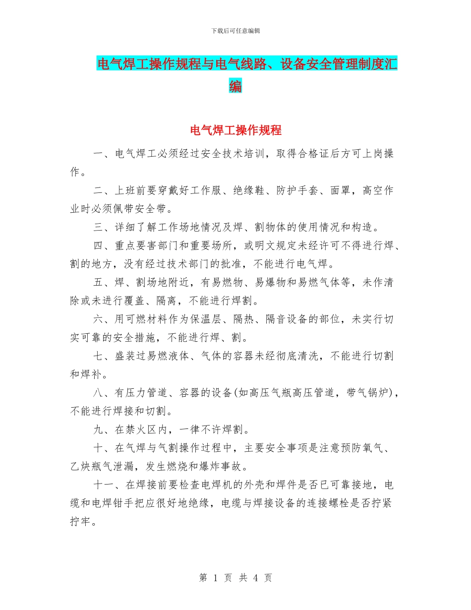 电气焊工操作规程与电气线路、设备安全管理制度汇编_第1页