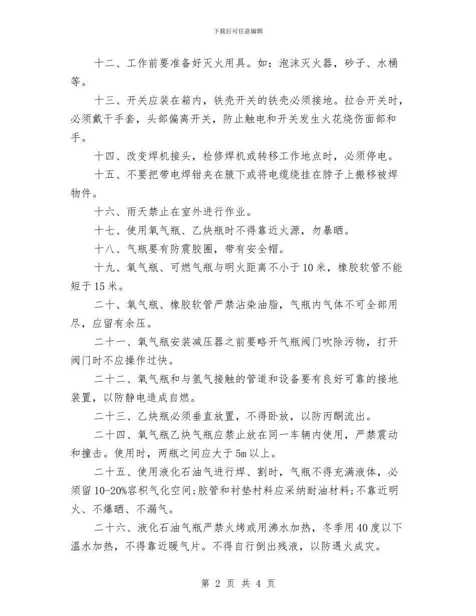 电气焊工操作规程与电气线路、设备安全管理制度汇编_第2页