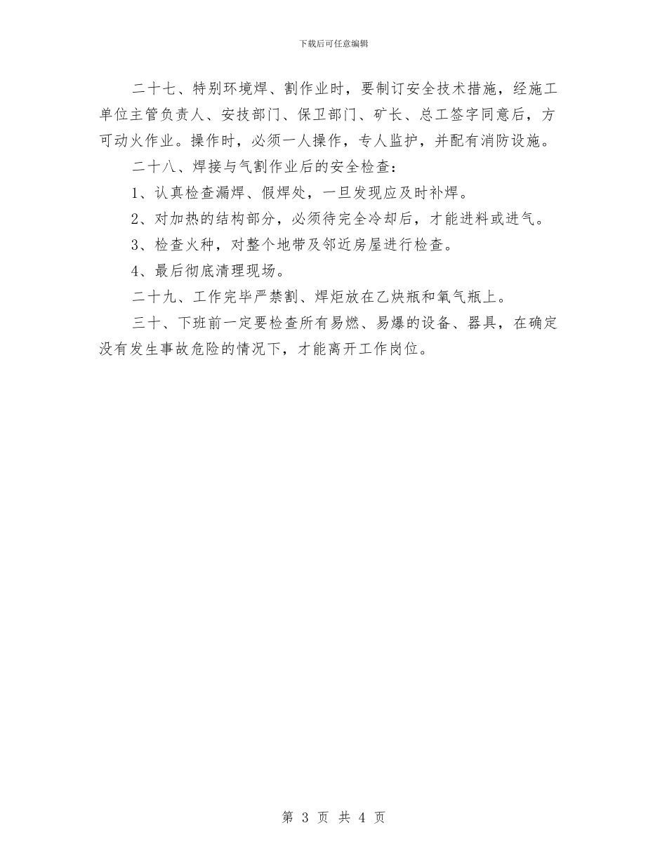 电气焊工操作规程与电气线路、设备安全管理制度汇编_第3页