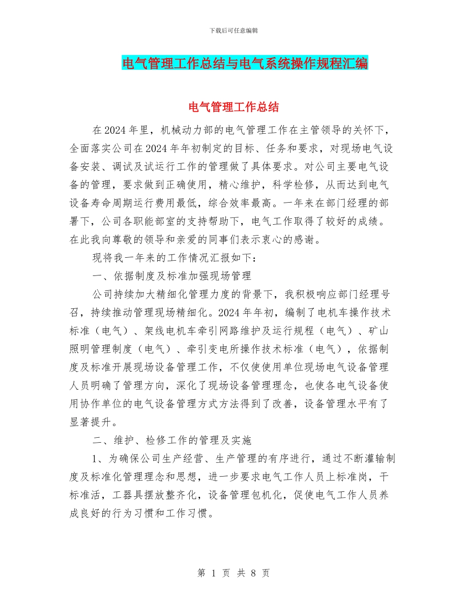 电气管理工作总结与电气系统操作规程汇编_第1页
