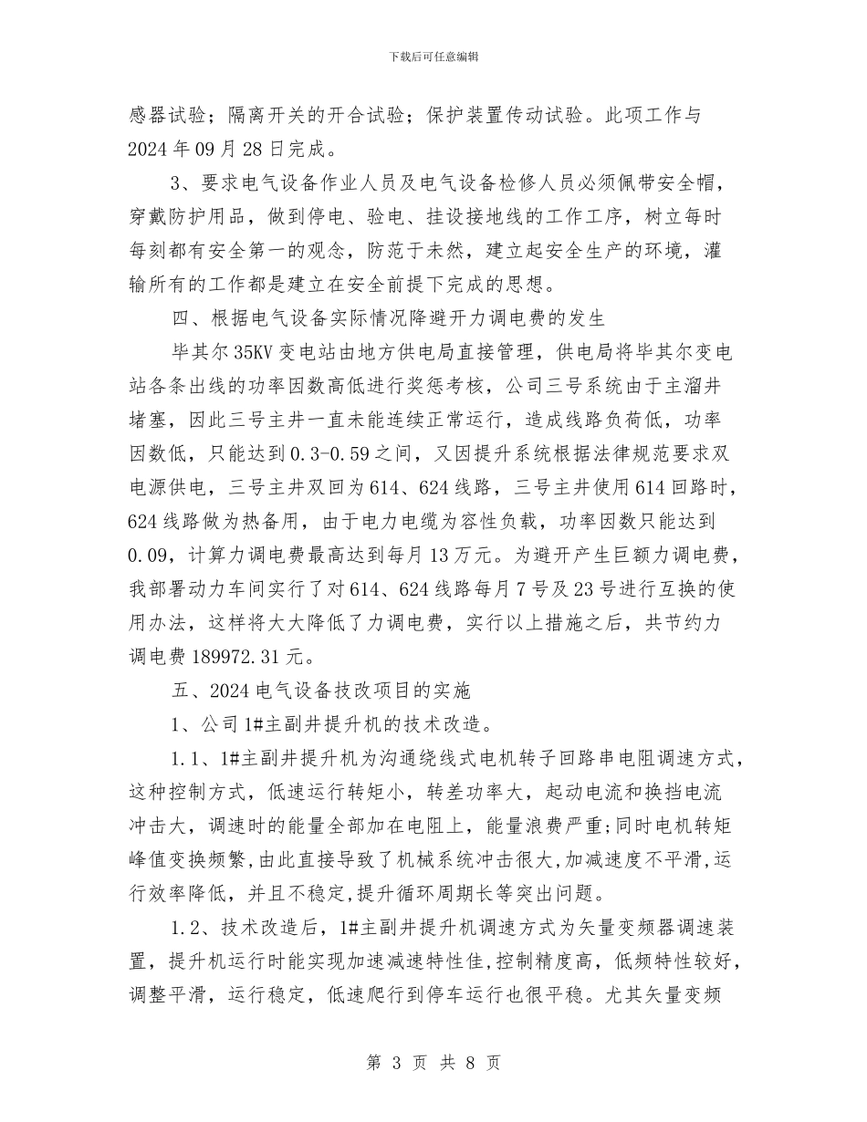 电气管理工作总结与电气系统操作规程汇编_第3页