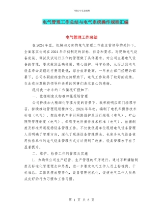 电气管理工作总结与电气系统操作规程汇编