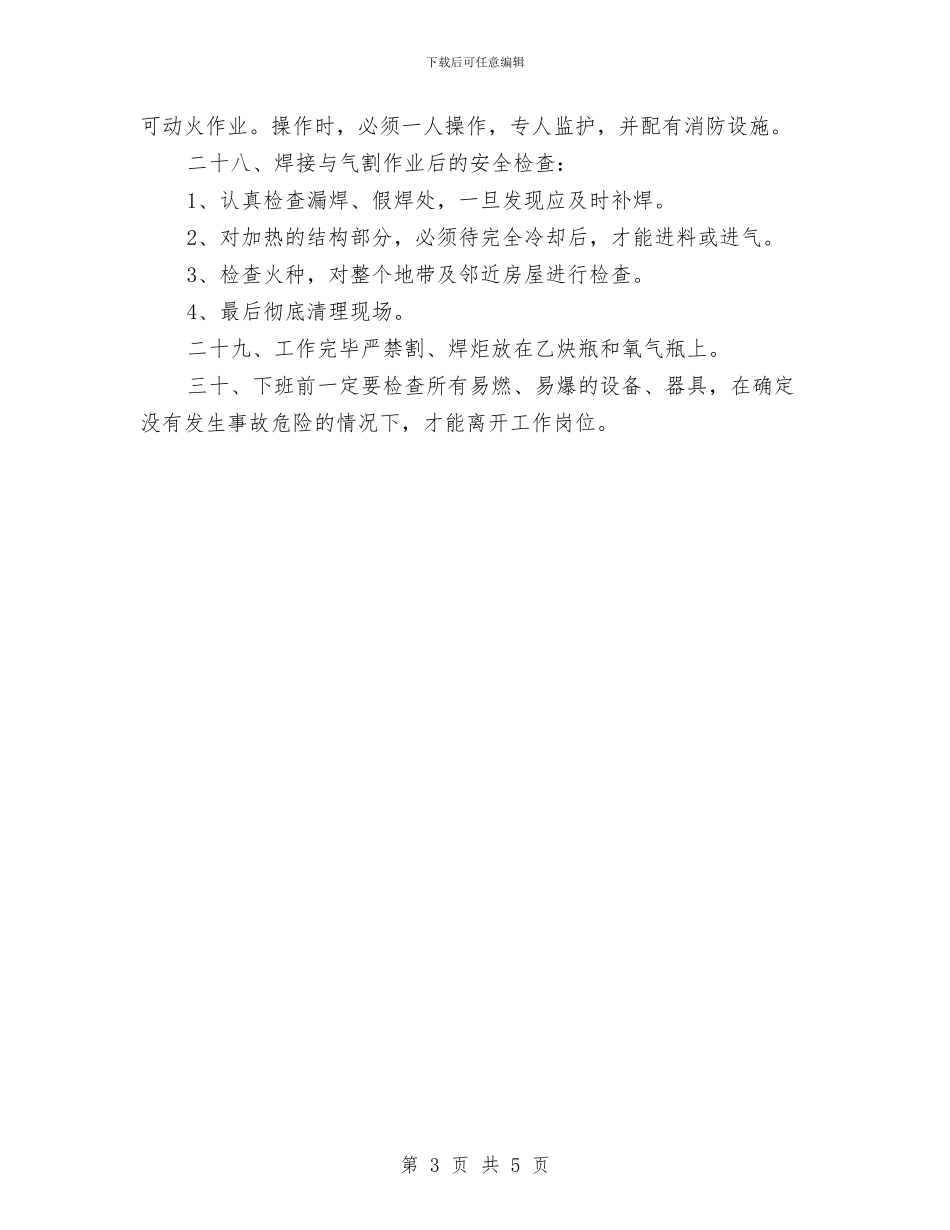 电气焊工操作规程与电气系统操作规程汇编_第3页