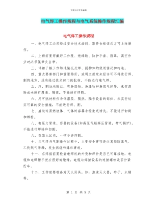 电气焊工操作规程与电气系统操作规程汇编