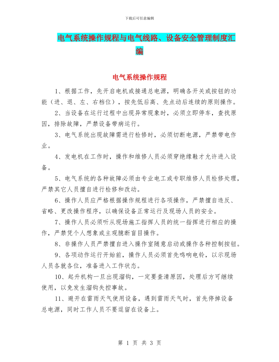 电气系统操作规程与电气线路、设备安全管理制度汇编_第1页
