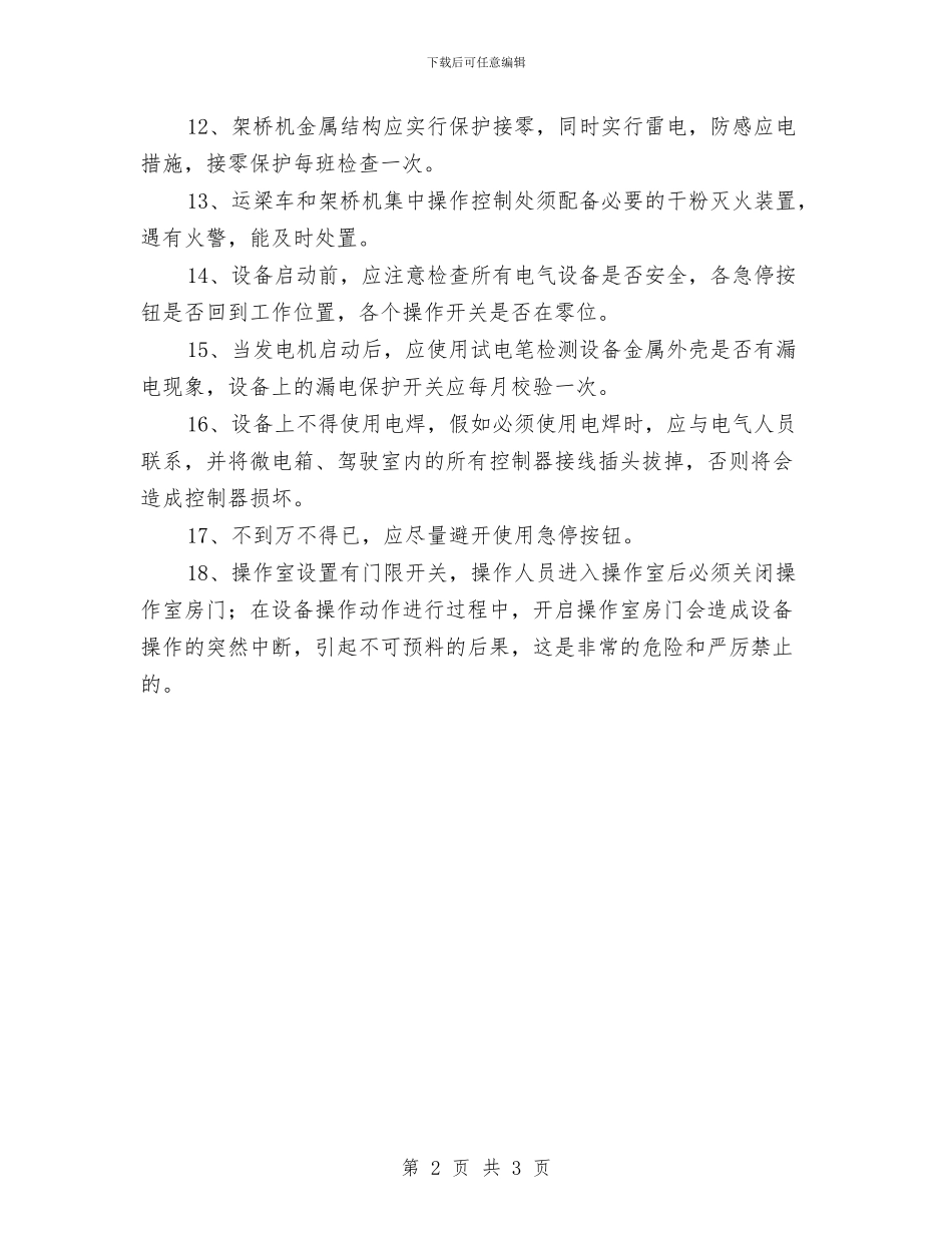 电气系统操作规程与电气线路、设备安全管理制度汇编_第2页