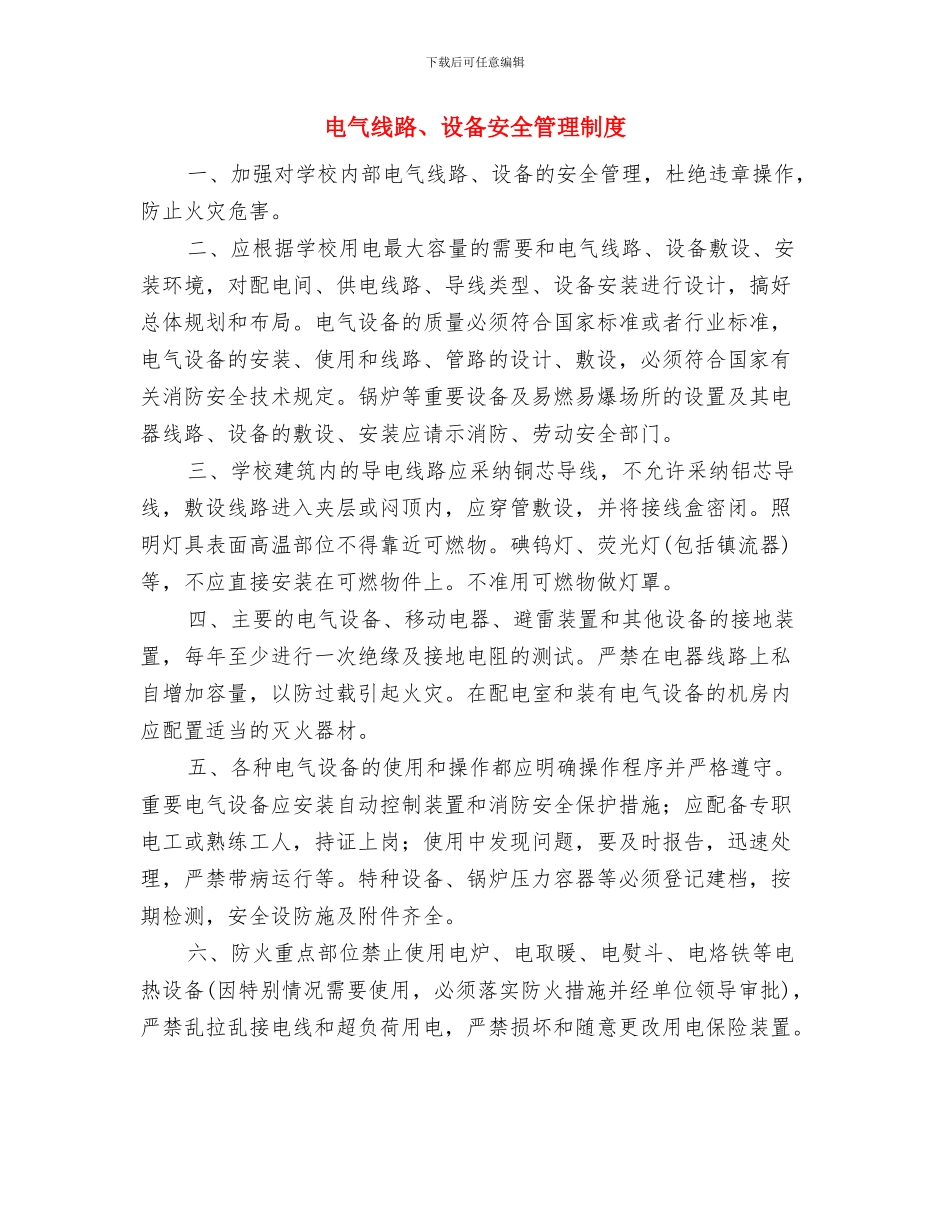 电气系统操作规程与电气线路、设备安全管理制度汇编_第3页