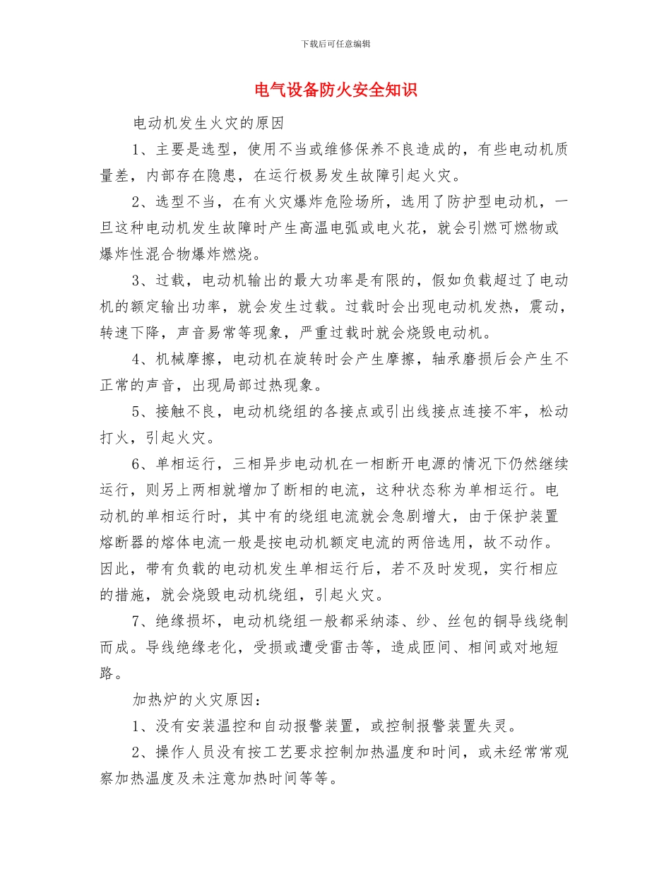 电气线路安全知识要点与电气设备防火安全知识汇编_第3页