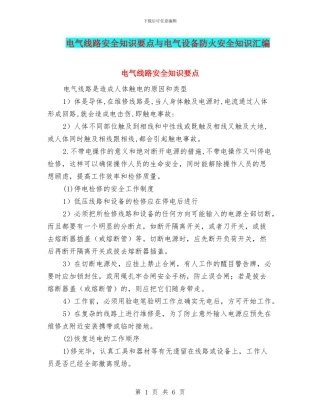 电气线路安全知识要点与电气设备防火安全知识汇编