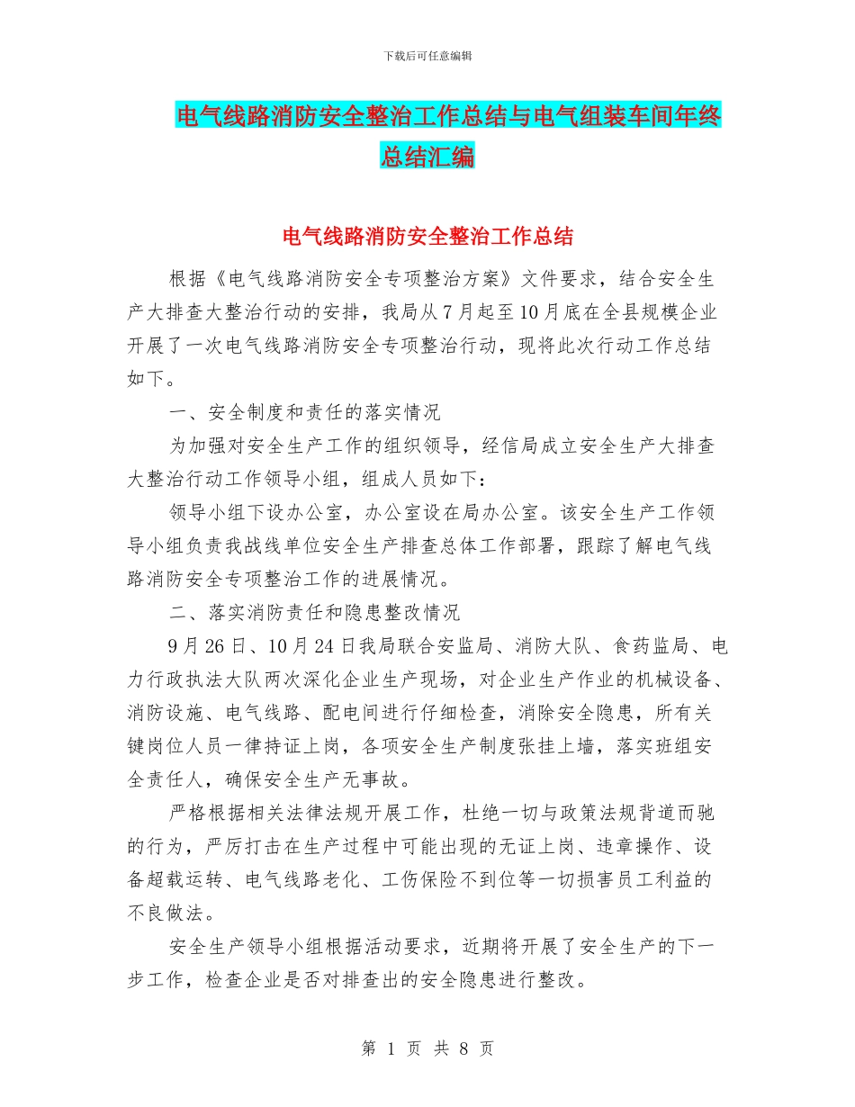 电气线路消防安全整治工作总结与电气组装车间年终总结汇编_第1页
