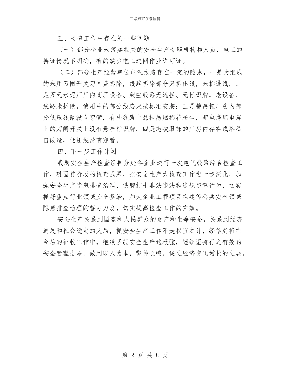 电气线路消防安全整治工作总结与电气组装车间年终总结汇编_第2页