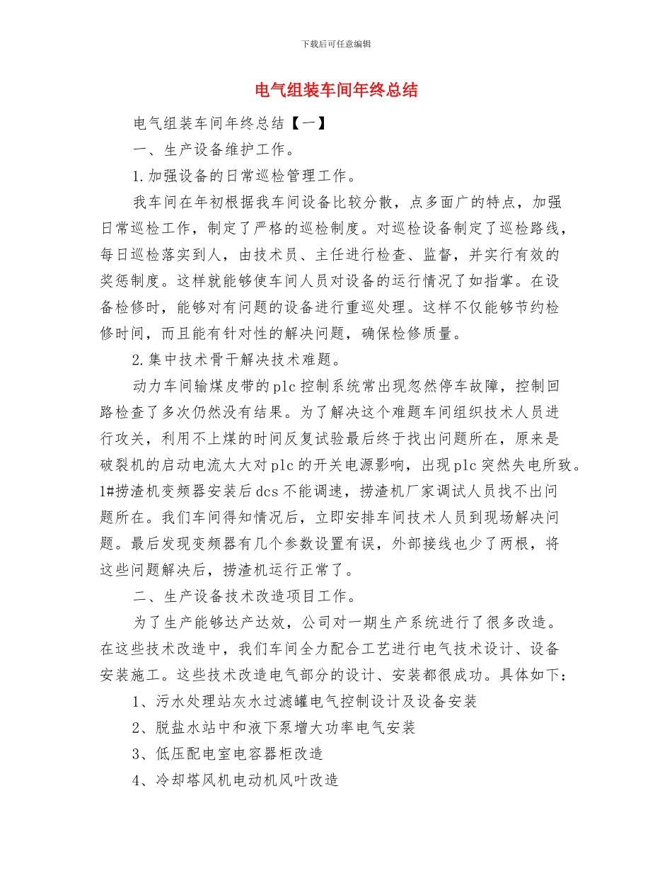 电气线路消防安全整治工作总结与电气组装车间年终总结汇编_第3页