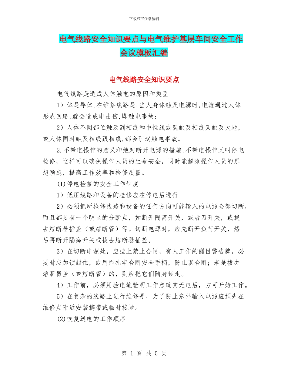 电气线路安全知识要点与电气维护基层车间安全工作会议模板汇编_第1页