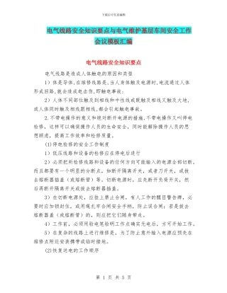 电气线路安全知识要点与电气维护基层车间安全工作会议模板汇编