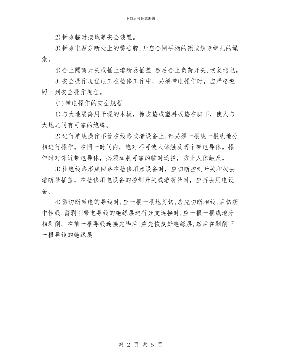 电气线路安全知识要点与电气设备安全知识培训汇编_第2页