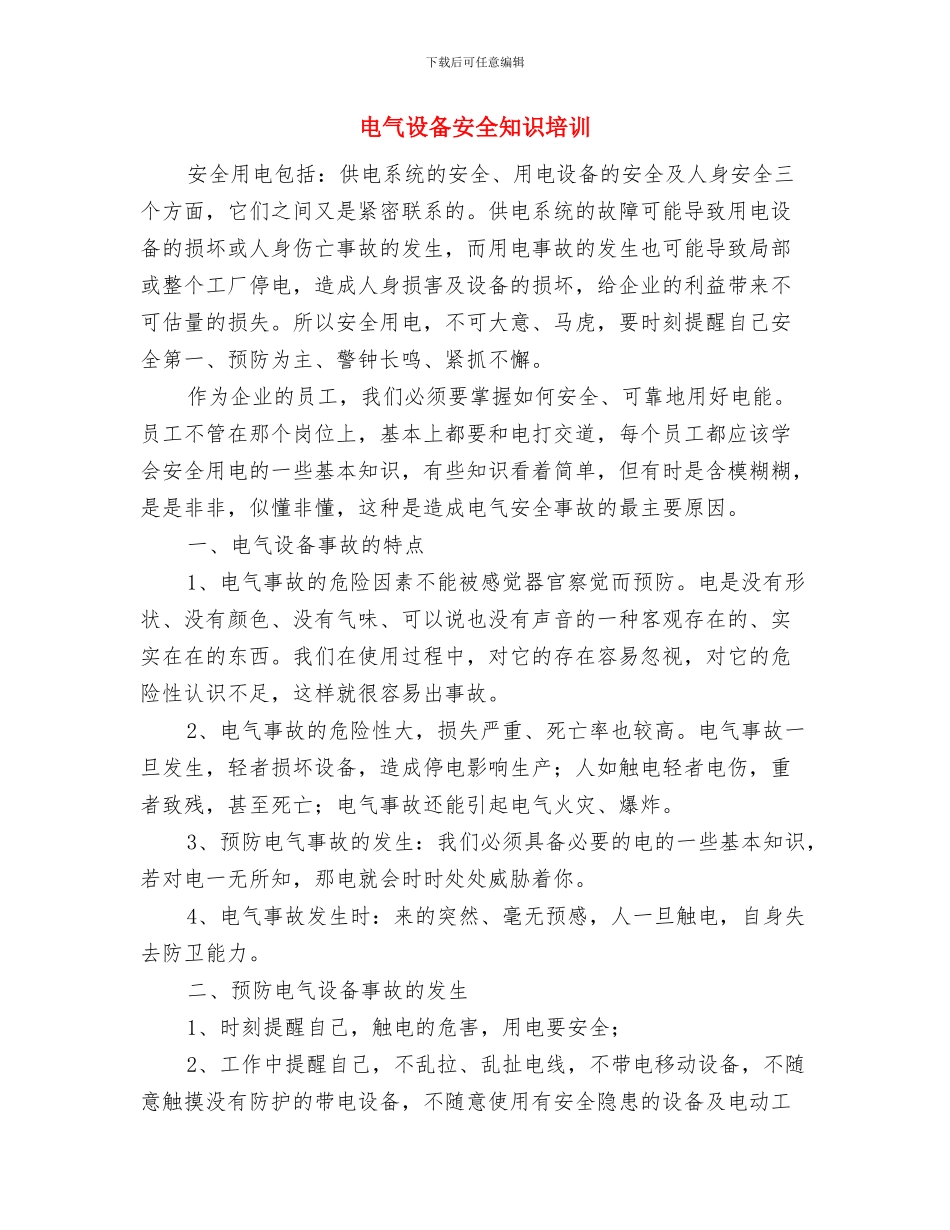 电气线路安全知识要点与电气设备安全知识培训汇编_第3页