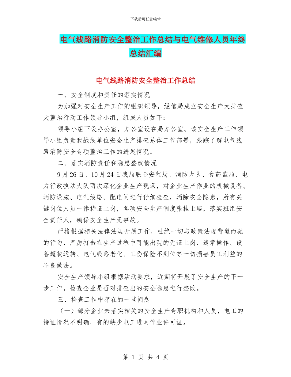 电气线路消防安全整治工作总结与电气维修人员年终总结汇编_第1页