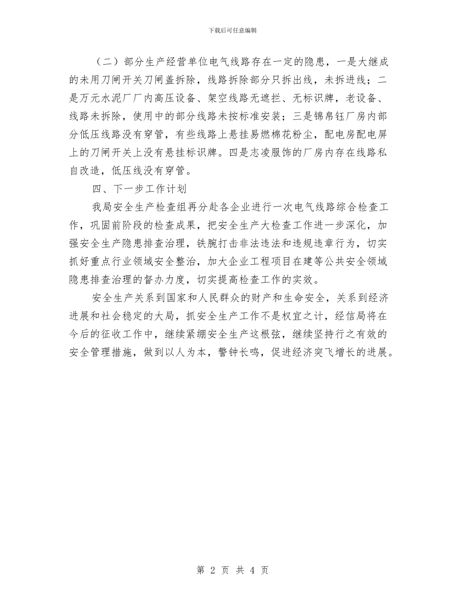 电气线路消防安全整治工作总结与电气维修人员年终总结汇编_第2页