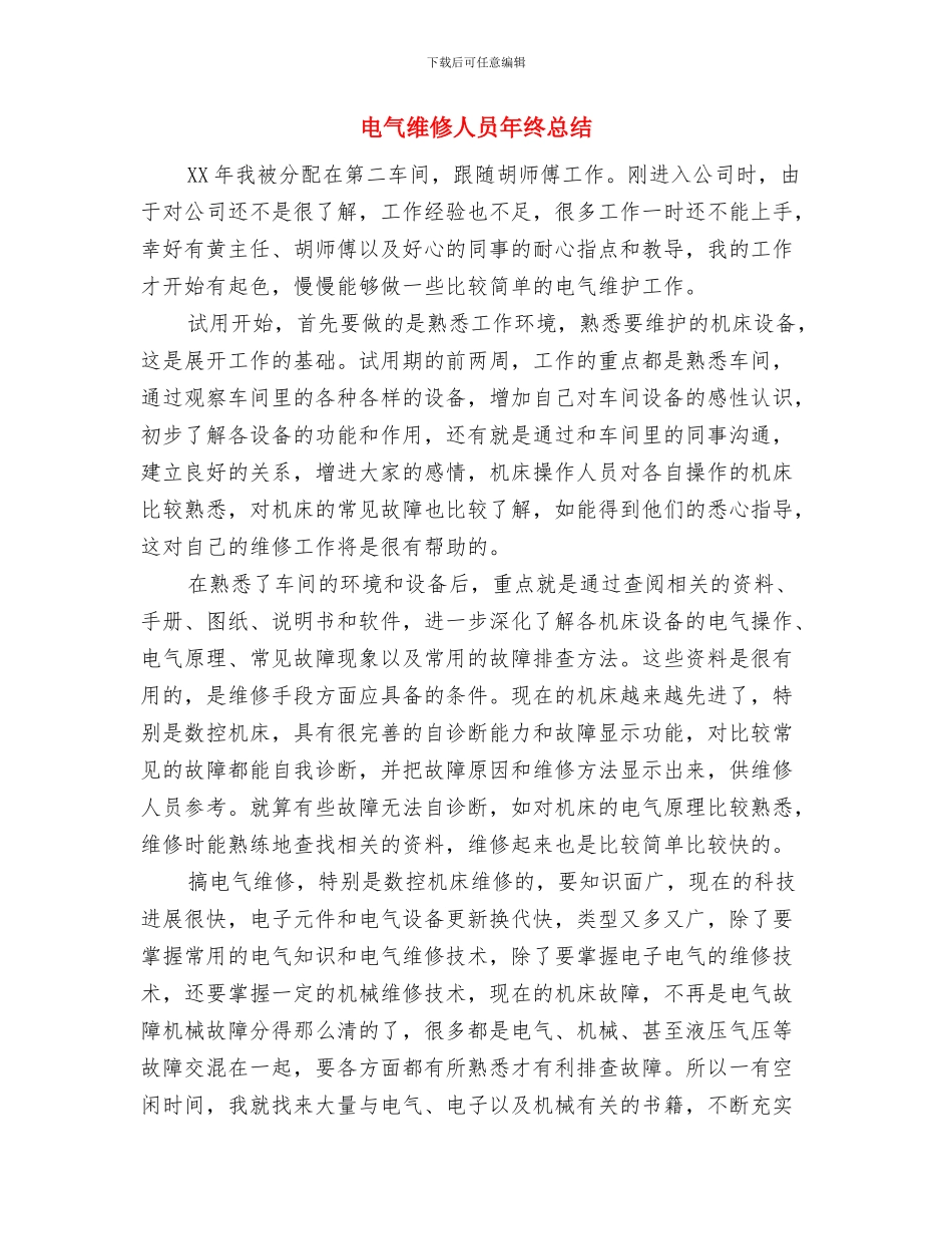 电气线路消防安全整治工作总结与电气维修人员年终总结汇编_第3页