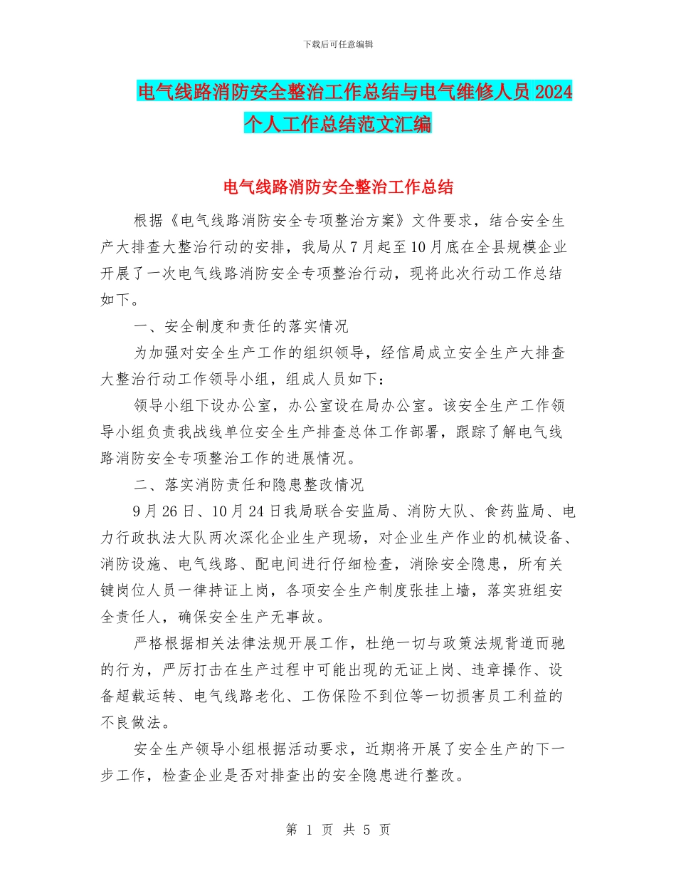 电气线路消防安全整治工作总结与电气维修人员2024个人工作总结范文汇编_第1页