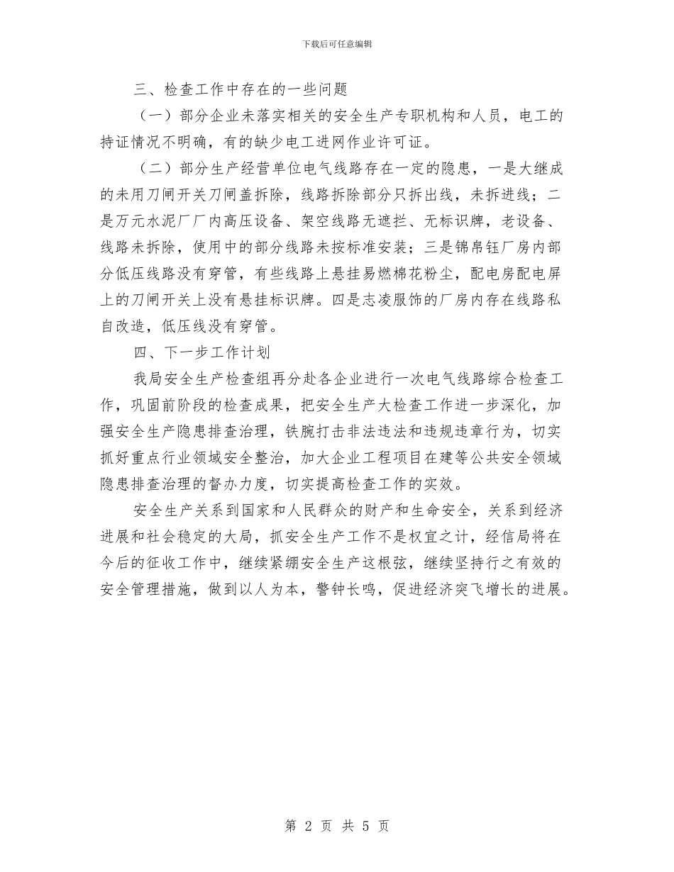 电气线路消防安全整治工作总结与电气维修人员2024个人工作总结范文汇编_第2页