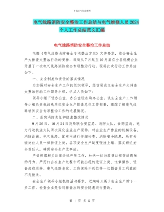 电气线路消防安全整治工作总结与电气维修人员2024个人工作总结范文汇编