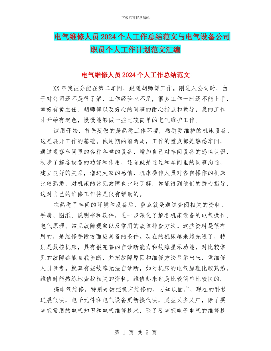 电气维修人员2024个人工作总结范文与电气设备公司职员个人工作计划范文汇编_第1页