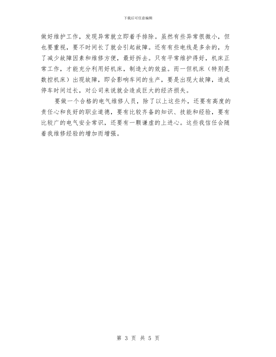 电气维修人员2024个人工作总结范文与电气设备公司职员个人工作计划范文汇编_第3页