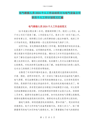 电气维修人员2024个人工作总结范文与电气设备公司职员个人工作计划范文汇编