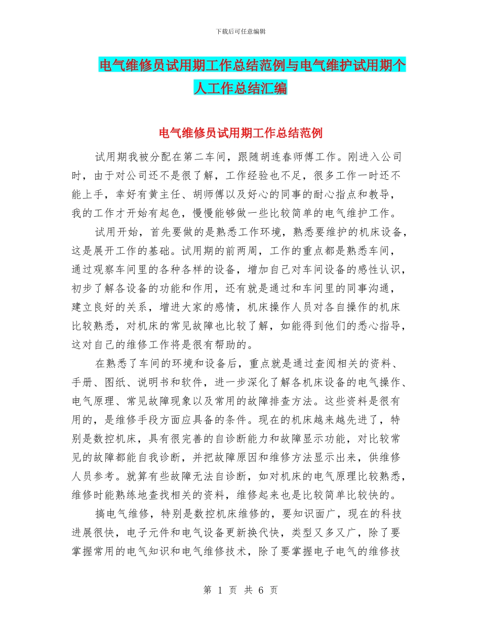 电气维修员试用期工作总结范例与电气维护试用期个人工作总结汇编_第1页