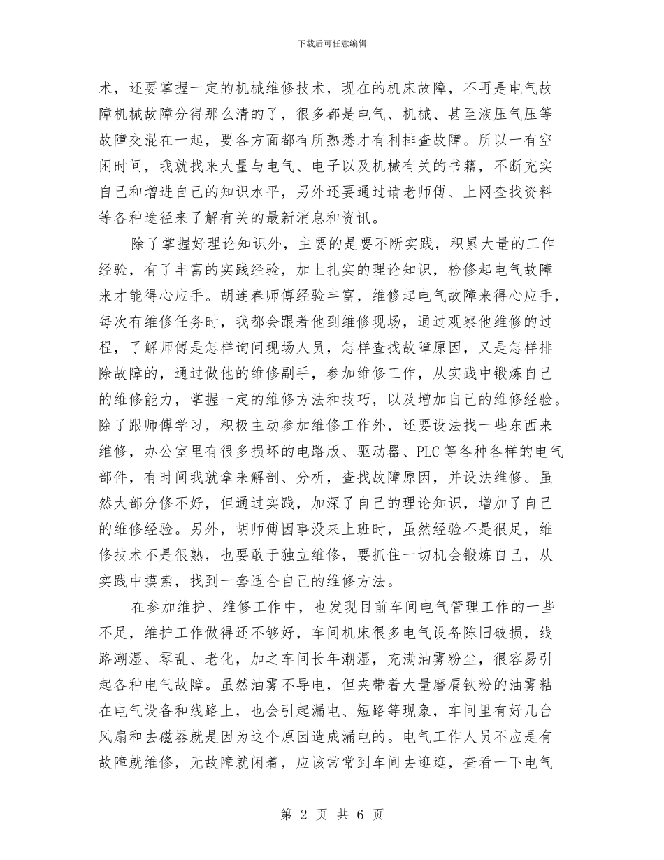 电气维修员试用期工作总结范例与电气维护试用期个人工作总结汇编_第2页